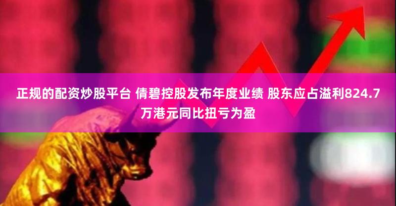 正规的配资炒股平台 倩碧控股发布年度业绩 股东应占溢利824.7万港元同比扭亏为盈